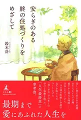 2024年最新】終の住処の人気アイテム - メルカリ