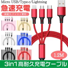 iphone15 急速 3in1 充電 ケーブル 長さ1.2m マルチ充電ケーブル iPhone microUSB type-c マルチケーブル アンドロイド ライトニングケーブル