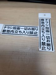 迷惑チラシ撃退プレートシリーズ