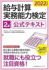 2022年度版 給与計算実務検定　2級公式テキスト