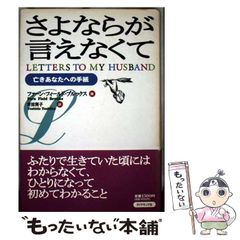 【中古】 さよならが言えなくて 亡きあなたへの手紙 / ファーン・フィールド ブルックス、 吉田 利子 / ダイヤモンド社