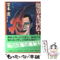 伝奇SF巨編【全20巻初版本】魔界水滸伝 栗本薫 角川書店 永井豪 伝奇SF巨編【全20巻初版本】魔界水滸伝 栗本薫 角川書店 永井