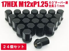 日本製 DK 袋ナット 17HEX M12 P1.25 24個 / 6穴車用 ホイールナット ブラック ★ 日産 NV350など