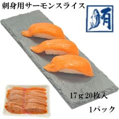【大容量！】サーモンスライス　刺身用　340ｇ（17ｇ20枚入）　冷凍　真空パック　鮭　サケ　さけ　サーモン　さーもん　刺身　切り身　4人前　大容量　トラウト　寿司ネタ　新鮮
