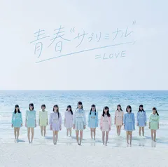 【中古】青春’サブリミナル’ (Type-D) / =LOVE  c13390【未開封CDS】