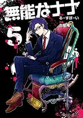 2025年最新】無能なナナ 全巻の人気アイテム - メルカリ