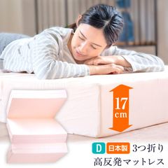マットレス ダブル 高反発 三つ折り 厚さ17センチ 折りたたみ 日本製 国産 ベッド 床置き 極厚マットレス 国産 高反発マットレス ダブルサイズ 三つ折マットレス 折りたたみマットレス 折りたたみマット 折り畳みマット 送料無料《17センチD》