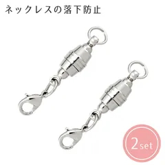 【送料無料】【新品】落下防止機能付ネックレスの留め具 シルバー 2個セット 1009066 ネックレス 落下防止 アクセサリー用留め具 紛失防止 留め具 簡単 マグネット レディース メンズ