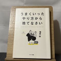 うまくいったやり方から捨てなさい 250522a