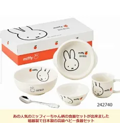 ベビー食器セット キッズ食器セット ミッフィー 磁器製 日本製 ランチセット 出産祝い 贈り物 プレゼント 御祝い お食事セット ブルーナー お食事 マグカップ お茶碗 ボウル ギフト