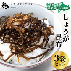 【しょうが昆布（1袋100g）×3袋セット】　＜送料無料・メール便＞　利尻亀一　北海道　利尻島　利尻昆布　生姜　しょうが　海産物　海の幸　おつまみ　お取り寄せ　お中元　お歳暮　贈り物　ギフト