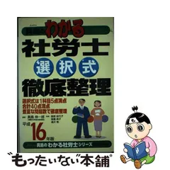 真島のわかる社労士過去問社会保険編 平成１６年版/住宅新報出版/真島