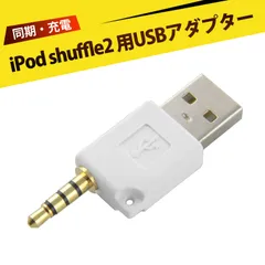 iPod shuffle 用USBアダプター 充電アダプタ USB公転3.5mm iPod用アダプタでデータ転送 充電も可能 iPod Shuffleの音楽を自由に楽しもう