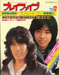 1976 プレイファイブ 6月 岩崎宏美 ピンナップなし - メルカリ