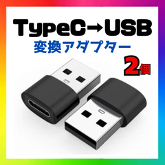 【2個】USB Type-C 変換 タイプC 変換アダプタ iPhone ブラック
