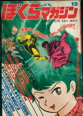 ぼくらマガジン　1970年　38号 2025年最新】ぼくらマガジン 1970の人気アイテム - メルカリ