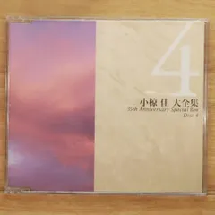 小椋佳大全集 CD全10巻+特典CD2枚+冊子5冊 小椋佳大全集 CD全10巻+特典CD2枚+冊子5冊