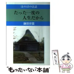 【中古】 たった一度の人生だから 浄土真宗のあるところ/探究社/鎌田宗雲 中古】 たった一度の人生だから 浄土真宗のあるところ/探究社