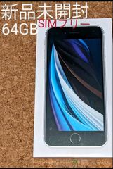 新品未開封 iPhone SE2 64GBホワイト SIMフリー 第二世代 - ユーズド ...