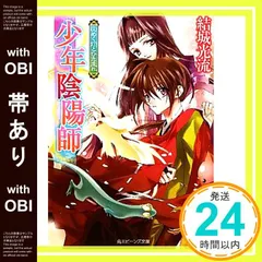 久遠 少年陰陽師 既刊全56巻まとめ売り 少年陰陽師 (全56巻) Kindle版