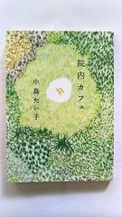 院内カフェ (朝日文庫) 中島たい子 中古 9784022648976 送料無料
