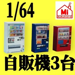 2025年最新】1/64 ジオラマ 自販機の人気アイテム - メルカリ