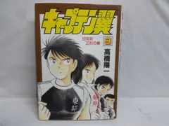 2024年最新】愛蔵版 キャプテン翼の人気アイテム - メルカリ