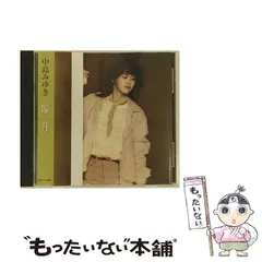 2025年最新】中島みゆき cd臨月の人気アイテム - メルカリ