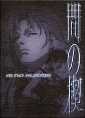 間の楔 DVD 塩沢兼人 関俊彦 リキ イアソン BL アニメ 吉原理恵子