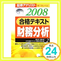 【中古】 合格テキスト証券分析 証券アナリスト第１次レベル１ ２００８年用/エービーシー・リソーシス/朝日奈利頼 中古】 合格テキスト証券分析 証券アナリスト第1次レベル1