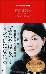 きたえよ!オシャレ力 (生き方名言新書 3) 押田 比呂美