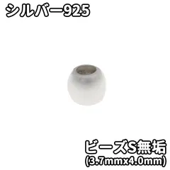 シルバー925 無垢 ビーズ アクセサリー 細工 趣味の方 インディアン ゴローズカスタム 1個から購入 ビーズS(3.7mmx4.0mm)のサムネイル