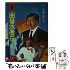 藤沢秀行 囲碁学校　全6巻　igo 藤沢秀行囲碁教室 全6巻中第1巻欠 5冊セット / 宮城)阿武隈書房