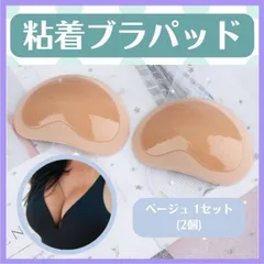 粘着式 ブラパッド ベージュ 肌色 左右セット ボリューム シリコン ヌーブラ