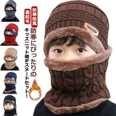 2点セット ニット帽 ネックウォーマー 男の子 女の子 子ども 帽子 ニット マフラー スヌード 裏ボア 裏起毛 厚手 キッズ ベビー 幼児 ジュ