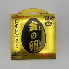 レヂトン 金の卵 180X1.5X22 10枚入 切断砥石 ステンレス 金属用【インボイス付領収証発行可能】 リサイクルマート宇部店