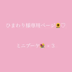 ひまわり様専用ページ