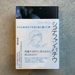 【新刊】 シュテファン・バチウ　ある亡命詩人の生涯と海を越えた歌 ｜ 阪本 佳郎