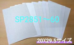 【のり付き】サンゲツ SPクロスセット【SP2851〜2860】（20×29.5㎝ｻｲｽﾞ）10枚