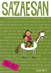 サザエさん 漫画 ６１巻/朝日新聞出版/長谷川町子（コミック）