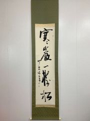 真筆保証 福本積應 直筆 松樹千年翠 京都 大徳寺 臨済宗 (森山歓渓