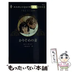 【中古】 戯れも恋のうち/ハーパーコリンズ・ジャパン/ロバータ・レイ 中古】 戯れも恋のうち/ハーパーコリンズ・ジャパン/ロバータ・レイ