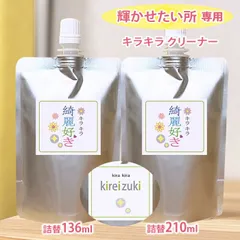 ★15%off～【綺麗好き 詰替用】輝かせたい所専用 キラキラ 鏡 トイレ クリーナー 便器 蛇口 クリーナー コンロ ガラストップ ミラー トイレ掃除 ガラス掃除 拭き掃除 スマホ画面 消臭スプレー 除菌 鏡磨き 汚れ落とし 水垢落とし 洗剤 風水 クロス