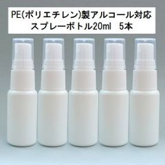 ease PEスプレーボトル20ml（ホワイト） 5本セット アルコール対応