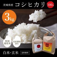 茨城県産　コシヒカリ　令和4年度産　特別栽培米　3ｋｇ