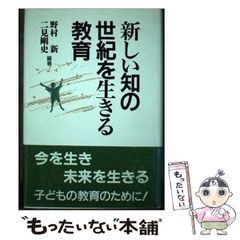 【中古】 新しい知の世紀を生きる教育 / 野村新 二見剛史 / 一莖書房