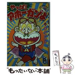 やっぱ!アホーガンよ　1〜5巻　柴山みのる　コミックボンボン やっぱ!アホーガンよ 1〜5巻 柴山みのる コミックボンボン