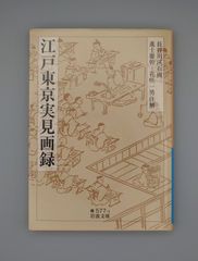 ☆江戸東京実見画録　長谷川渓石画、進士慶幹・花咲一男注解　岩波文庫　絶版レア