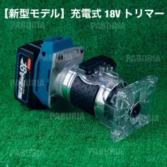 【2025新型BLモデル】PABURIA マキタ 18V 充電式ブラシレス トリマ、付属品一式セット！互換品 最新定規付き！のサムネイル