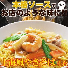 【4食セット】上海風焼きそば こだわり製法の生麺とソースの風味が食欲をそそる!!